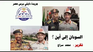السودان إلى أين تقرير من إعداد محمد سراج الدين جريدة دايلي برس مصر 