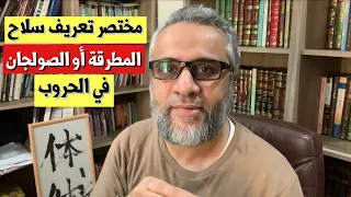 تعرف على سلاح المطرقة أو الصولجان  مختصر  دندنها