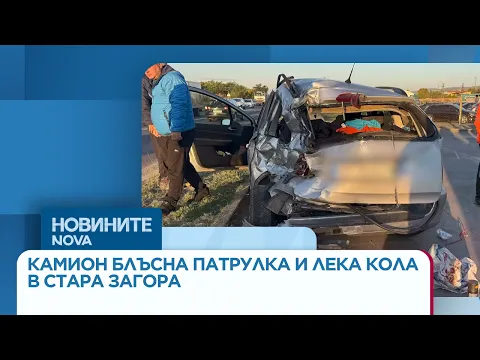 Драматичен инцидент край Стара Загора: Товарен автомобил удари патрулка и избяга