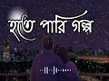 Lagu Hote Pari Golpo | Sudhu Tomari Jonno | Arijit Singh | Bangla lofi song | Bangla romantic song