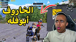 أفشل لاعب بالعالم PUBG MOBILE 