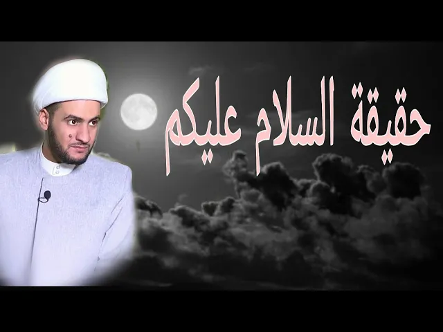 ⁣حقيقة السلام عليكم | الشيخ سلام العسكري 1441