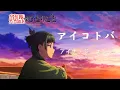 Download Lagu [CC中日羅歌詞] アイナ・ジ・エンド 『アイコトバ』（愛的咒語）－《藥師少女的獨語》片尾曲