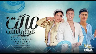 اغنية ادلعو الزعازيع مالت عيدان القصب عمر حفظي و حنان احمد و اوشا الصغير توزيع محمد حريقه 