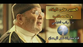 الصبر على البلاء و المصائب للدكتور راتب النابلسي درس في قمة الروعة  الصبر على البلاء و المصائب للدكتور راتب النابلسي درس في قمة الروعة