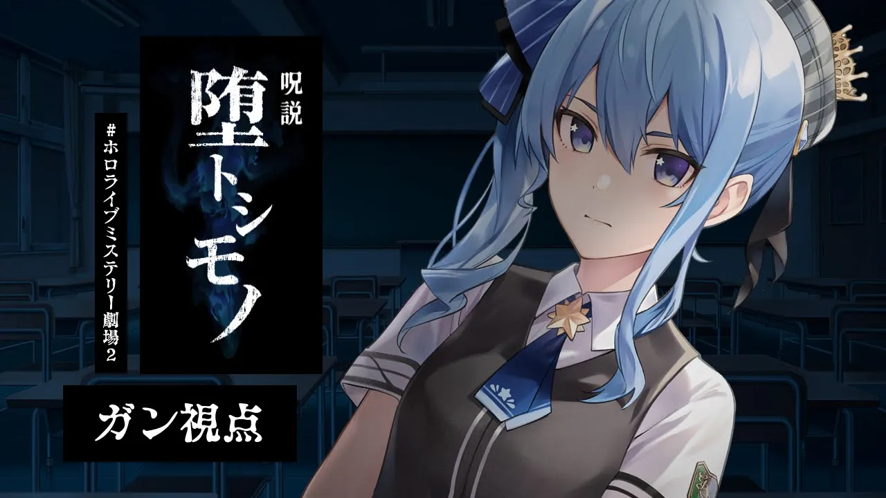 【 ガン(星街すいせい)視点 】マーダーミステリー：呪説『堕トシモノ』【＃ホロライブミステリー劇場2】