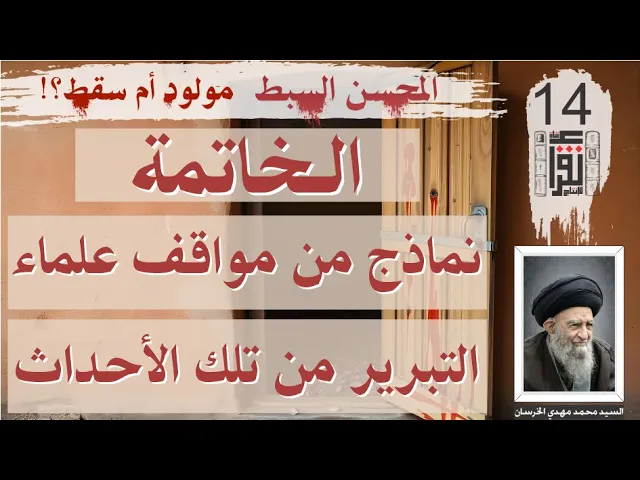 ⁣55 المحسن السبط مولود أم سقط: الخاتمة: نماذج من مواقف علماء التبرير - السيد محمد مهدي الخرسان