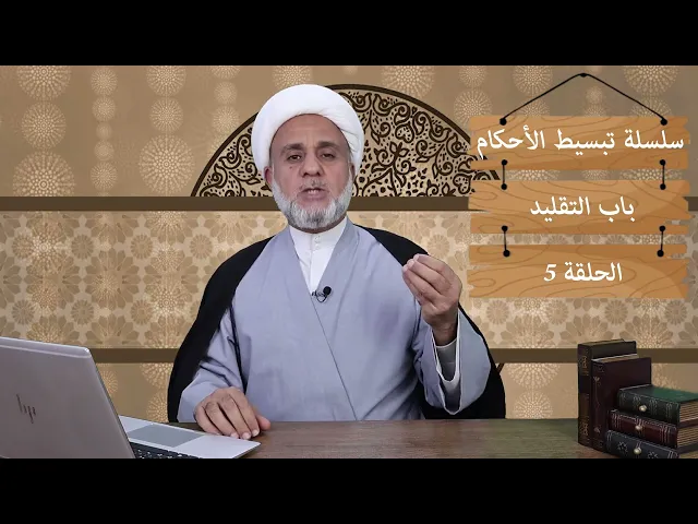 ⁣ماهي الشروط اللازمة في مرجع التقليد/سلسلة تبسيط الاحكام/باب التقليد/ الحلقة 5