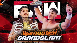 جون سينا يصنع التاريخ في عرض الرو و تحضير قوي لسيرفيفر سيريس بقيادة سي ام بانك و ريا ريبلي 