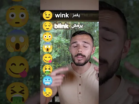 تعرف هذه الأفعال بالإنجليزي؟ ‎😉😌😳😱😋🤮🥶😓