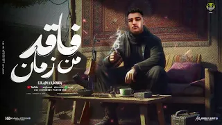 فاقد من زمان وضعي سامحلي اعيش مغامر غناء اسلام كابونجا توزيع فيجو الدخلاوي 2025  فاقد من زمان وضعي سامحلي اعيش مغامر غناء اسلام كابونجا توزيع فيجو الدخلاوي 2025