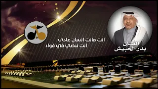 بدر الحبيش ادري انه 2021 حصريا 