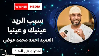 العميد احمد محمد عوض    سبب الريد دندنها