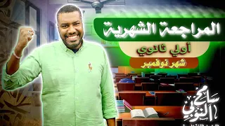 مراجعة شهر نوفمبر L لغة عربية L أولي ثانوي L ترم أول 2024 