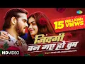 Download Lagu Arvind Akela Kallu | Shilpi Raj ~ज़िन्दगी बन गए हो तुम | Zindagi Ban Gaye Ho Tum | #Video | #Bhojpuri