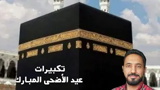 تكبيرات عيد الأضحى المبارك دندنها
