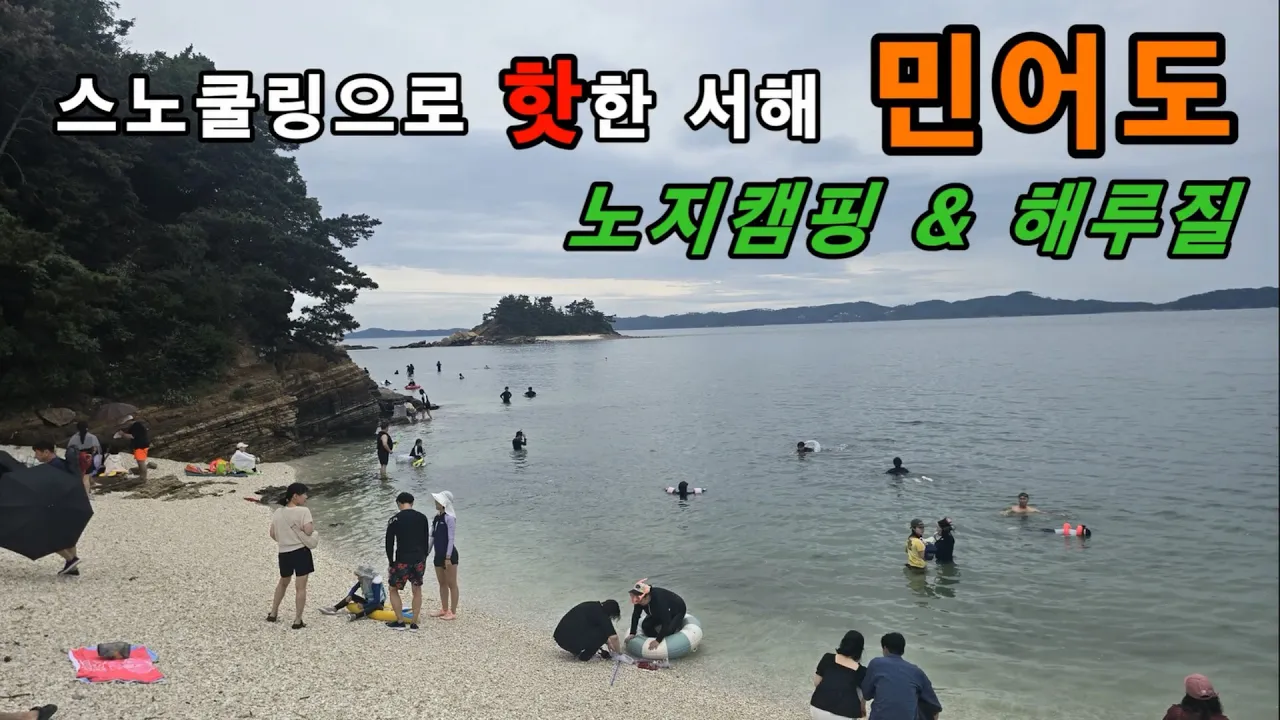 요즘 sns에 핫한 서해바다 민어도☆ 물속에 "꽃게가 바글바글" 노지캠핑과 해루질하러 떠나시죠~ #해루질 サムネイル