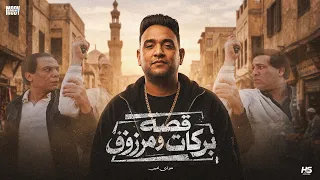 قصه بركات و مرزوق   مودى امين        توزيع قط كرموز دندنها