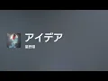 [Lyrics] アイデア - Off Main Vocal / 星野 源