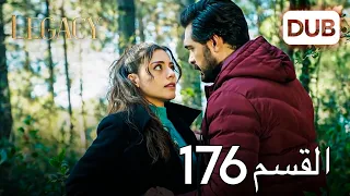 الأمانة الحلقة 176 عربي مدبلج 