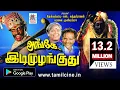 Download Lagu Ange idi Muzhanguthu இப்பாடலை கேளுங்கள்.இது சினிமாவிலும், வீடியோவிலும் இடம்பெற்ற அங்கே இடி முழங்குது