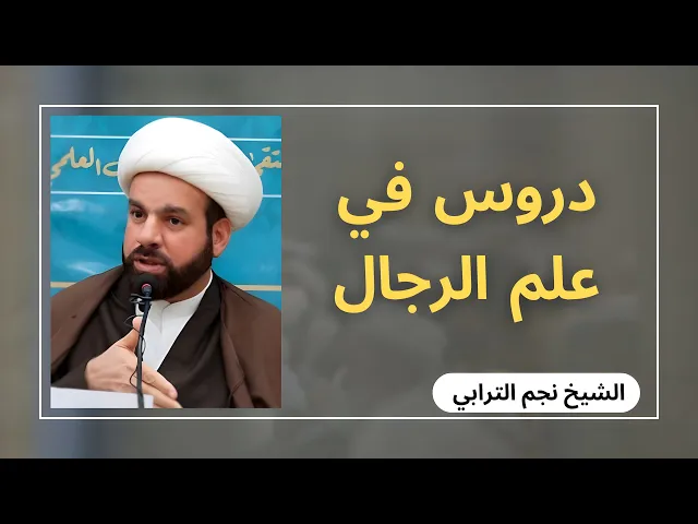 ⁣دروس في علم الرجال (9) | الشيخ نجم الترابي