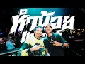 Download Lagu ดีเจแป๊บหำน้อย \u0026 วัชพืช | ร้าน FLick (ระยอง)