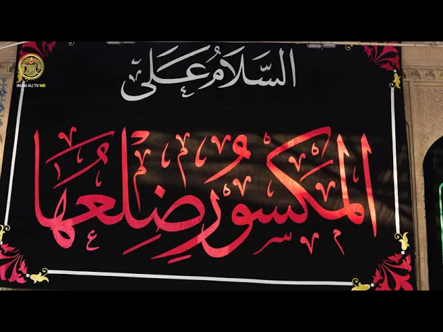 ⁣أحزان فاطمية تُذرَف لها الدموع وتذوي لها القلوب