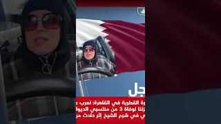 حقيقة اغتيال الوفد القطري و الرساله وصلت مصر قطر 