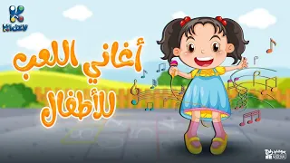 بنقدملكم يا صغارنا أجمل أغاني اللعب والمرح 