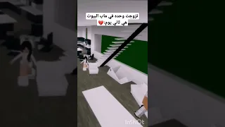 تزوجت وحده في ماب البيوت هي ثاني يوم ههههه Roblox رول دشره 