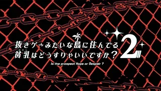 【OP】『抜きゲーみたいな島に住んでる貧乳はどうすりゃいいですか？ 2』OPムービー