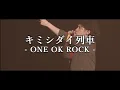 Download Lagu 【Lyrics】 ONE OK ROCK - キミシダイ列車 和訳、カタカナ付き【リメイク】
