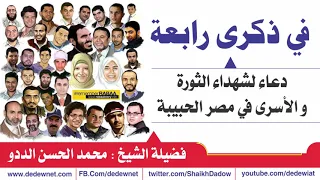 في ذكرى مجزرة رابعة Dedewiat  في ذكرى مجزرة رابعة Dedewiat