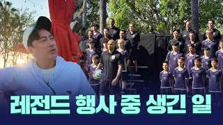 국가별 레전드 초청을 받았는데 카카는 운동하고 비야는 러닝하고 퍼디난드는 파티갔고 안정환은..