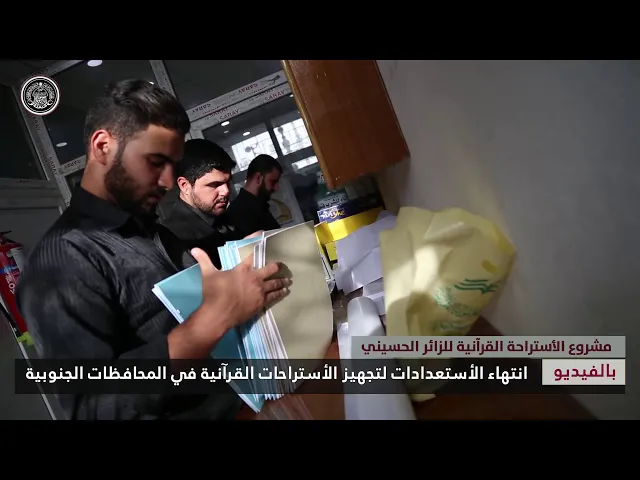 ⁣#بالفيديو : انتهاء الاستعدادات لتجهيز الأستراحات القرآنية في المحافظات الجنوبية