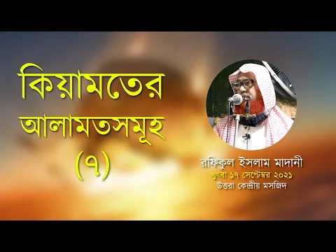 কিয়ামতের আলামত (পর্ব-৭)