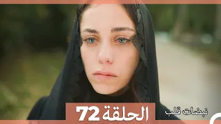 نبضات قلب الحلقة 72 Arabic Dubbed 