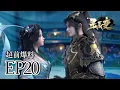 Download Lagu 💥EP20超前爆料：姜梵徇私招亲不公，秦羽不服，神王煽动派系之争，动荡一触即发！ | MULTI SUB 星辰变第六季 Stellar Transformations Season 6
