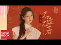 Download Lagu 楊紫 Yang Zi《不逢不若》【國色芳華 Flourished Peony OST 電視劇風雨亦歌曲】Official Lyric Video