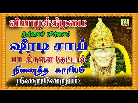 Download MP3 இந்தபாடல் ஒலிக்கும் இடத்தில் செல்வம் பெருகி சகல ஐஸ்வர்யமும் கிடைக்கும்,பாபா  அருள்கிடைக்கும்