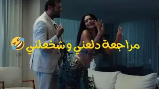 دلعني و شخلعني يا محسن مراجعة فيلم السلم و التعبان 2 