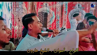 أفراح أسوان محمد الاسمر لـيـل يالـيـل ع أنغام كمال السلطان 