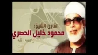 سورة مريم رواية ورش عن نافع من طريق الأزرق محمود خليل الحصري 