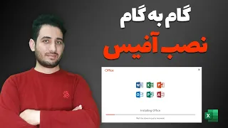 نصب آفیس      بصورت گام به گام و فعالسازی آفیس دندنها