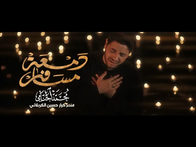 دمعة مسافر | محمد الجنامي | اصدار محرم لسنة1444 Mohammad Al-Jannami | dameat msafir