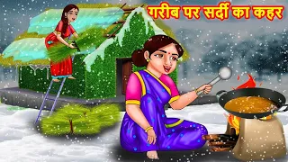 गरीब पर सर्दी का कहर | Hindi Kahani | Moral Stories | BedTime Stories | Saas Bahu ki Kahaniya