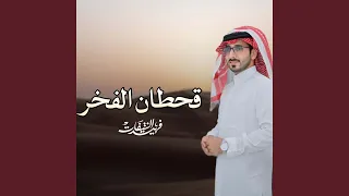 قحطان الفخر دندنها