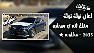 اغاني تيك توك مطلوبه   منك لله يسحاره          مطلوبه   دندنها