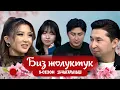 Lagu БИЗ ЖОЛУКТУК 5 СЕЗОН 16 ЧЫГАРЫЛЫШ